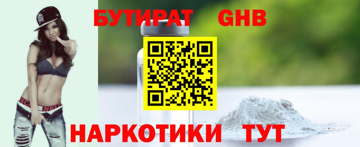 БУТИРАТ бутандиол  Вход с VPN  Серов 